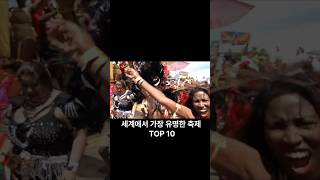 놀라운 전세계 최대 축제 TOP 10  #쇼츠 #축제 #TOP10 #shorts