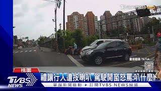 禮讓行人遭按喇叭 駕駛開窗怒罵:叭什麼!｜TVBS新聞 @TVBSNEWS01