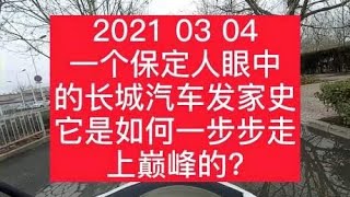 一个保定人眼中的长城汽车发家史，它是如何一步步走上巅峰的？