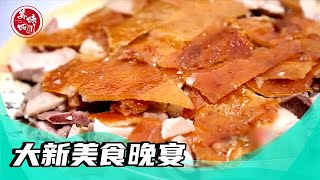 大新美食晚宴, 脆皮烤猪香酥肉嫩, 村长请客太热情了 | 美味四川 Tasty Sichuan