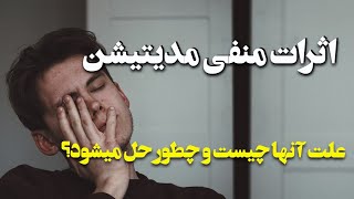 سردرد و گُرگرفتگی: چرا مدیتیشن می‌تواند آزاردهنده باشد؟