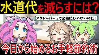 水道代を減らすには？今日から始めるお手軽節約術【ずんだもん　ゆっくり解説】