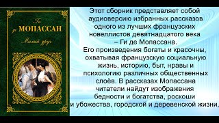 Аудиокнига Ги де Мопассан «Парижское приключение»