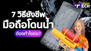 7 ขั้นตอน แก้ไขปัญหามือถือโดนน้ำ ต้องทำไงต่อ ? | SPRiNG