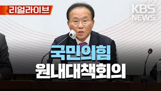 국민의힘 원내대책회의/윤재옥 원내대표 참석/[리얼라이브] 2023년 4월 21일(화)/KBS