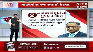 VTV Vishleshshan: નારાયણમૂર્તિએ કામના કલાકો વધારવા આપી સલાહ, જાણો કયા દેશમાં કેટલા કામના કલાક?