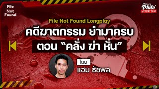 คดีฆาตกรรม ยำมาครบ ตอน “คลั่ง ฆ่า หั่น” | File Not Found Long Play