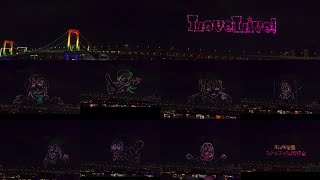 ラブライブ！虹ヶ咲学園スクールアイドル同好会ドローンショー虹色のレインボーブリッジお台場　ODAIBA DRONE SHOW2024　HDR画質　#ラブライブ #虹ヶ咲　#ドローン