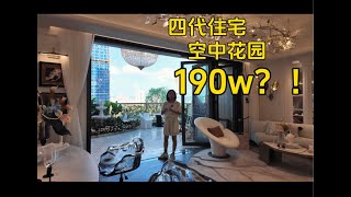 重庆房价！！190w，买空中花园+四代住宅！#房产达人#房产知识