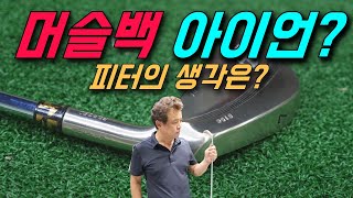 골프피팅 머슬백 아이언 써야하나 말아야하나?