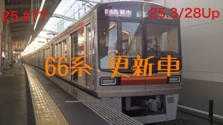 25.#77 66系更新車