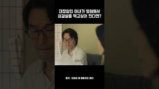 병원에서 삼겹살을? #왓챠 #오늘은 좀 매울지도 몰라  #드라마 #드라마명대사 #추천드라마 #드라마명장면 #kdrama