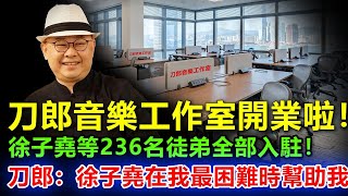 刀郎迎來新的事業高峰，北京大廈236名徒弟全部入驻，徐子尧成为刀郎工作室CEO兼财务！刀郎感恩徐子尧：在我最困难的时候，她爸爸拿钱捐助我