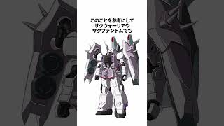 【ガンダムシリーズ】ザクウォーリアの興味深い雑学 #ガンダム