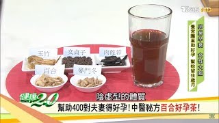 早生貴子！中醫獨家秘方「好孕茶」幫助400對夫妻得好孕！健康2.0