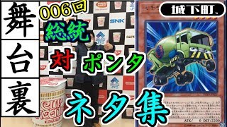 【#遊戯王】総統 VS ポンタ【城下町デュエルの舞台裏】