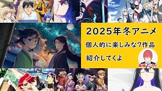 [アニメ紹介]2025年冬アニメ個人的に楽しみな7作品紹介していくよ[衛楠ぷろど][エクスプロード]