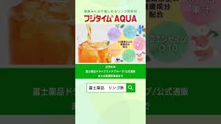 製薬会社がつくったリンゴ酢飲料『フジタイムAQUA』 #shorts