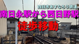 【四日市あすなろう鉄道】南日永駅～西日野駅まで歩いて乗り換えてみた