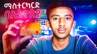 MASTERCARD ካለማንም እርዳታ ማውጣት | mastercard in ETHIOPIA