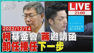 柯基金會備總統大選 蔣萬安就任邀請函曝【20221214TVBS九點熱話題LIVE】