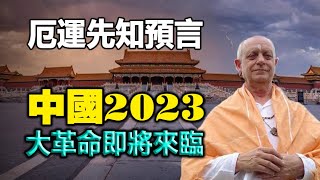 🔥🔥厄運先知2023中國預言：中共馬上倒台❗中國即將爆發大革命❗