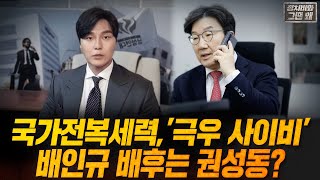 [그땐 왜]21화. 국가전복세력 '극우 사이비' 배인규 배후는 권성동?