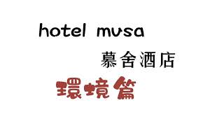 環境篇｜台北 慕舍酒店｜ hotel mvsa ｜7大酒莊進駐 真實開箱