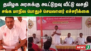 தமிழக அரசுக்கு கூட்டுறவு வீட்டு வசதி சங்க மாநில பொதுச் செயலாளர் எச்சரிக்கை | NewsJ