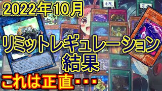 【遊戯王】2022年10月リミットレギュレーション結果解説＆感想～今後も環境はティアラメンツっぽい？～