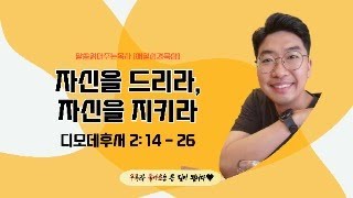 매일성경[디모데후서 2장 14-26절] / 매일성경묵상 / 메시지성경 / 김기웅목사