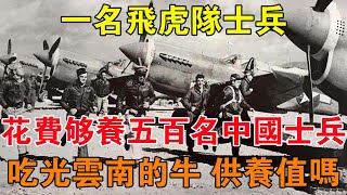 一名飛虎隊士兵花費夠養五百名中國士兵，吃光雲南的牛，供養值嗎 【舊時風雲】