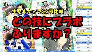 【たたかえドリームチーム】黄金世代の238　みなさんどの技にブラボふりますか？？【CAPTAINTSUBASADREAMTEAM】