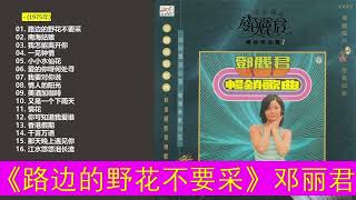 155，邓丽君《畅销歌曲篇 1 路边的野花不要采》1975年 经典歌曲