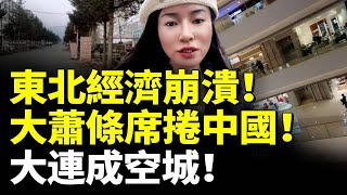 中國東北經濟崩潰！大蕭條襲來！習近平傻眼！大連成空城 瀋陽慘淡！　#睇大陸