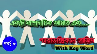 নাস্তিকদের প্রশ্নের জবাব | প্যারাডক্সিকাল সাজিদ (Part 8) | একটি সাম্প্রদায়িক আয়াত এবং |