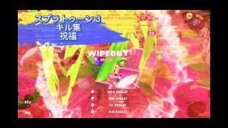 【スプラトゥーン３】キル集 ~祝福~