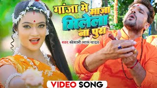 #Bolbam Song 2023 | #Khesari Lal Yadav | गांजा में माजा मिलेला पूरा | Ganja Me Maja Milela Na Pura