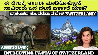 ಈ ದೇಶದ ಸೌಂದರ್ಯಕ್ಕೆ ಮರುಳಾಗದವರಿಲ್ಲ 🇨🇭. | Intresting facts of Switzerland.