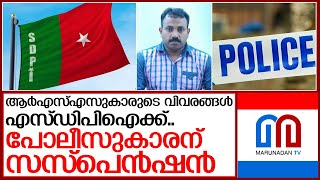 ആർഎസ്എസ് കാരെ ഒറ്റിയ എസ്‌ഡിപിഐക്കാരൻ പൊലീസിന് സസ്‌പെൻഷൻ.. I Sdpi in kerala police