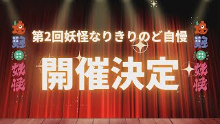 遠野 妖怪なりきりのど自慢2024 ＣＭ