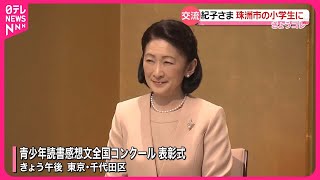 【紀子さま】読書感想文コンクールで受賞、珠洲市の小学生と交流