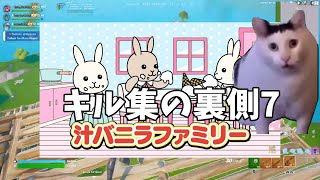 キル集の裏側7【フォートナイト】