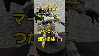 Can Do　モデラーマーカー使って部分塗装！！#ガンプラ#ガンダム#shorts