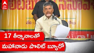 Mahanadu Polit Bureau: ఒంగోలులో మహానాడు కార్యక్రమం | Ongole | ABP Desam