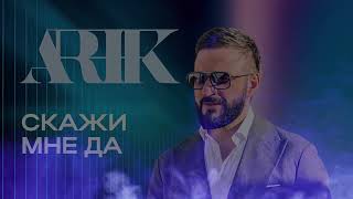 ARIK - СКАЖИ МНЕ ДА