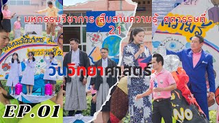 VTR-มหกรรมวิชาการ สืบสานความรู้ ศตวรรษที่ 21-วันวิทยาศาสตร์โรงเรียนโซ่พิสัยพิทยาคม 1-2565  EP.1