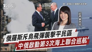 俄羅斯斥烏飛彈襲擊平民區 中俄啟動第3次海上聯合巡航【TVBS說新聞】20230729 @TVBSNEWS01