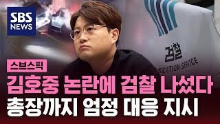 김호중 논란에 검찰 나섰다…총장까지 엄정 대응 지시 / SBS / 스브스픽