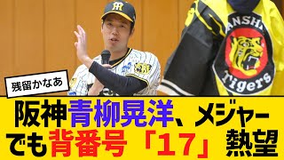 阪神・青柳晃洋、メジャーでも背番号「１７」熱望「行けなかった場合タイガースで野球は続く」　【ネットの反応】【反応集】